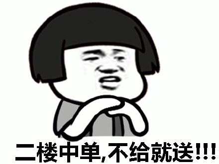 二楼中单,不给就送!!! 二楼中单超强势发言,不给就送的任性姿态尽显表情包图片gif动图 - 求表情网,斗图从此不求人!