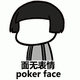 面无表情（poker face）