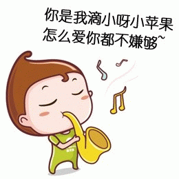 你是我滴小呀小苹果 怎么爱你都不嫌够~