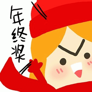 年终奖 可爱卡通女孩戴着红帽,眉头紧皱配文“年终总结”表情包图片gif动图 - 求表情网,斗图从此不求人!