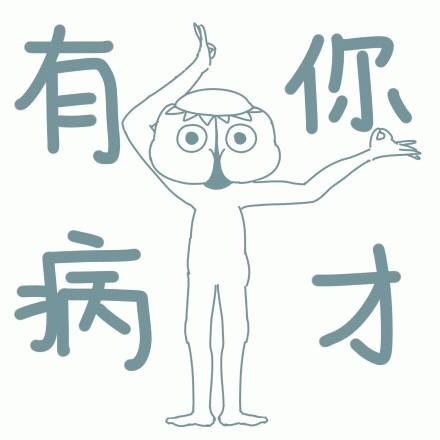 你才有病