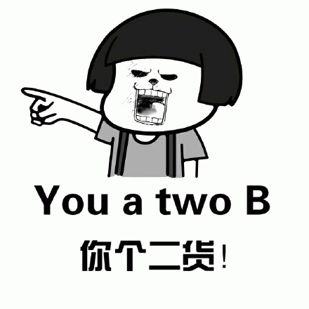 You a two B（你个二货！）