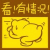 看!有情况表情包图片gif动图 - 求表情网,斗图从此不求人!