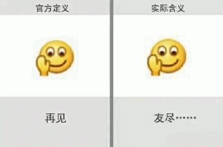 官方定义：再见  实际含义：友尽