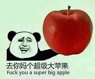 去你妈个超级大苹果（fuck you a super big apple）