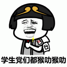 学生党们都猴叻猴叻表情包图片gif动图 - 求表情网,斗图从此不求人!