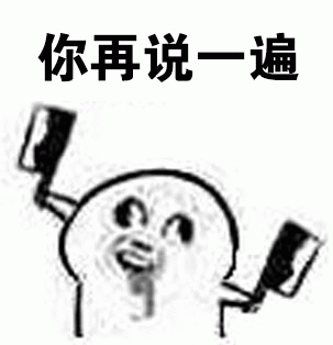 你再说一遍