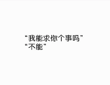 我能求你个事吗 不能表情包图片gif动图 - 求表情网,斗图从此不求人!