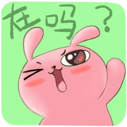 在吗? 可爱粉兔眯眼张嘴举手,配文“在吗?”萌趣十足表情包图片gif动图 - 求表情网,斗图从此不求人!