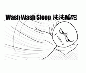 洗洗睡吧（wash wash sleep）