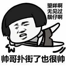 帅哥扑街了也很帅(望咩啊,无见过 靓仔啊) 《帅哥扑街也很帅》——望咩啊无见过靓仔啊,幽默又霸气表情包图片gif动图 - 求表情网,斗图从此不求人!