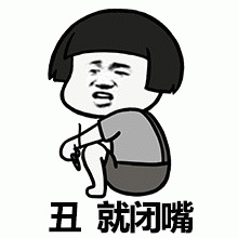 丑，就闭嘴表情包图片gif动图 - 求表情网,斗图从此不求人!