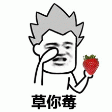 草你莓