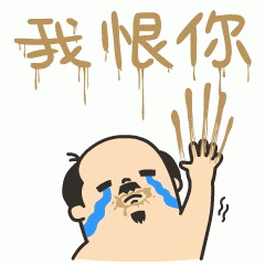 我恨你 《泪流满面的卡通人物配文“我恨你”，尽显悲伤与愤懑》表情包图片gif动图 - 求表情网,斗图从此不求人!