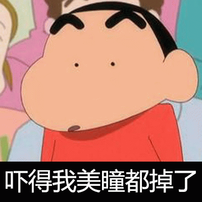 吓得我美瞳都掉了 《蜡笔小新惊讶脸》吓得我美瞳都掉了,超搞笑的表情包Meme GIF - MemeVerse, Never Lose a ...