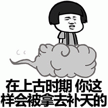 在上古时期,你这样会被拿去补天的 《在上古时期 你这样会被拿去补天的》搞笑卡通人物表情包表情包图片gif动图 - 求表情网,斗图从此不求人!