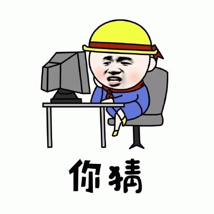 你猜 戴着安全帽的卡通人物坐电脑前,表情滑稽配文“你猜”表情包图片gif动图 - 求表情网,斗图从此不求人!
