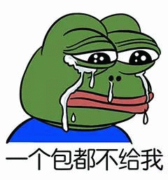 一个包都不给我 悲伤蛙委屈流泪,配文“一个包都不给我”尽显可怜表情包图片gif动图 - 求表情网,斗图从此不求人!