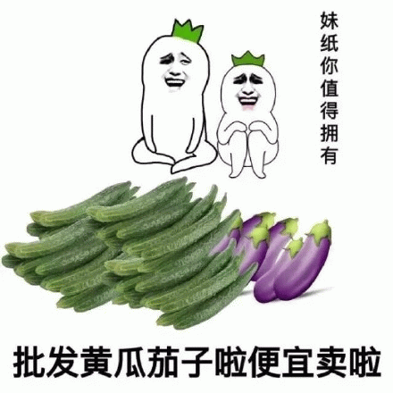 批发黄瓜茄子啦便宜卖啦 妹纸你值得拥有