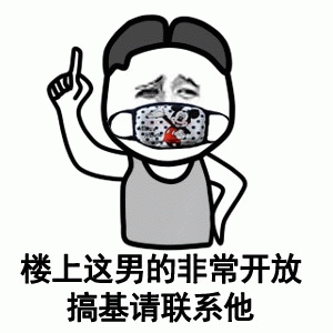 楼上这男的非常开放，搞基请联系他表 …