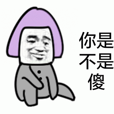 你是不是傻 搞笑卡通人物,一脸无奈配文“你是不是傻”超逗表情包表情包图片gif动图 - 求表情网,斗图从此不求人!