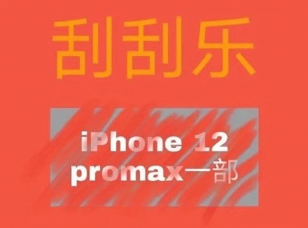 刮刮乐iPhone 12 promax 部