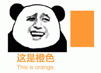 这是橙色