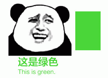 这是绿色