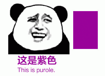 这是紫色