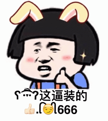 这个逼装的666