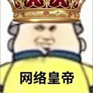 卡通简笔画的戴皇冠的小人，网络皇帝