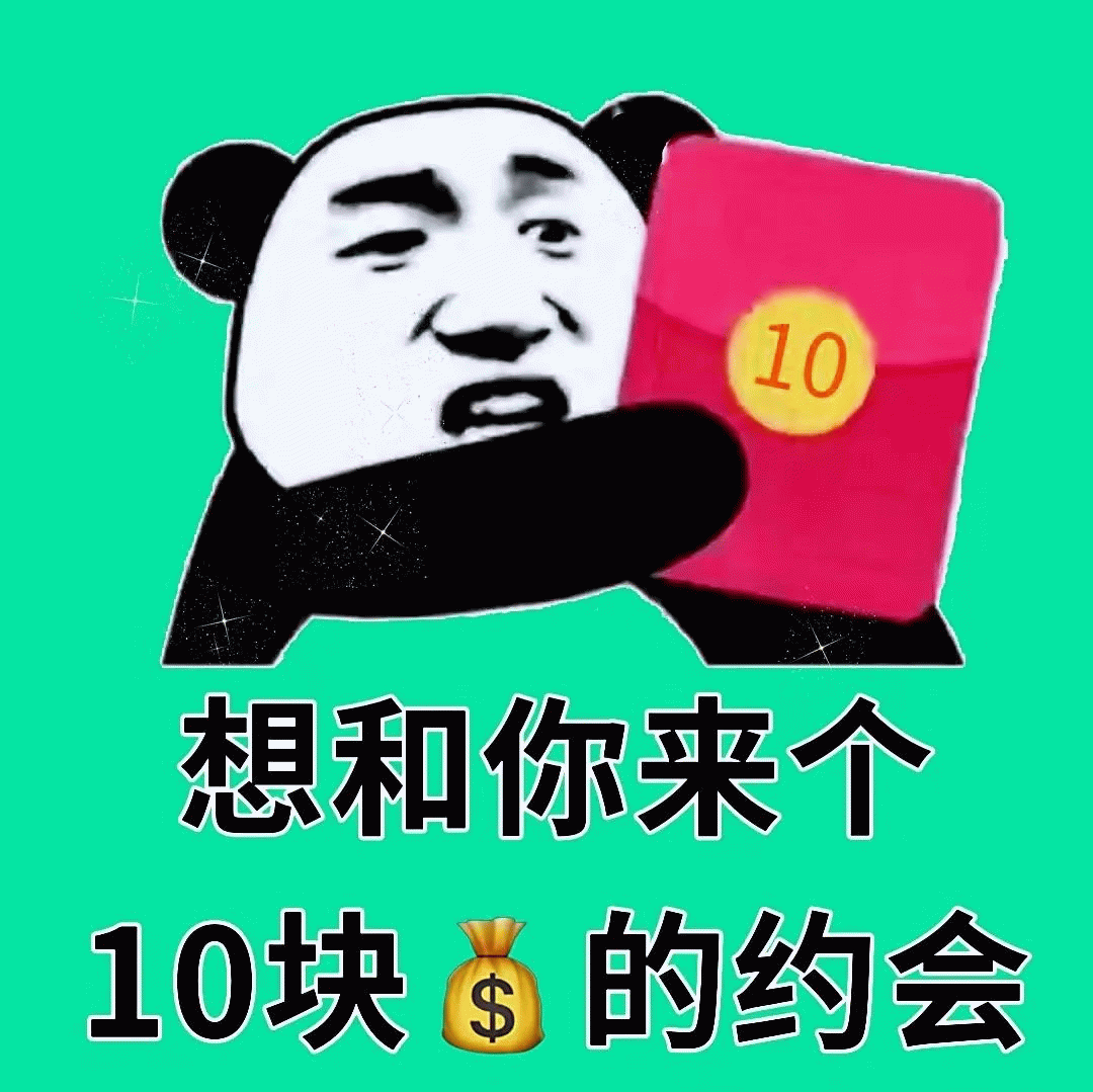 熊猫头 熊猫头拿着10元红包，想和你来个10块钱的约会