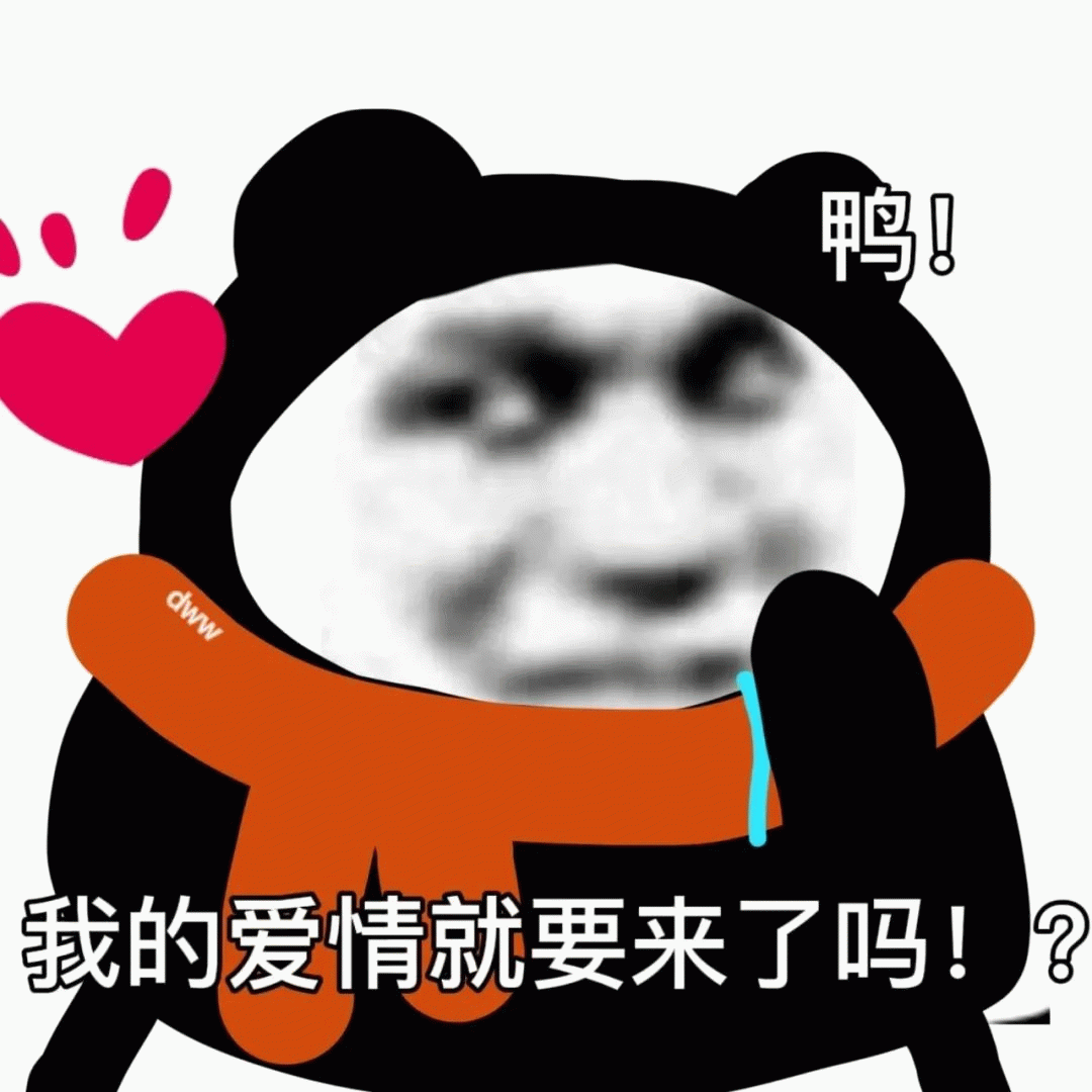 熊猫头 熊猫头捂嘴笑，我的爱情就要来了吗!
