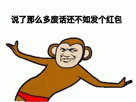 猴子 猴子夸张动作，张开手说，说了那么多废话还不如发个红包