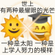 小黄豆 小黄豆表情世上 有两种最耀眼的光芒 R一种是太阳一种是上学人努力的模样