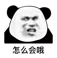 熊猫人怎么会哦表情包