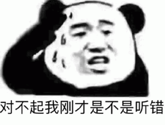 熊猫人对不起我刚才是不是听错表情包