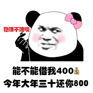 熊猫人稳赚不赔 能不能借我400 年记还你800表情包