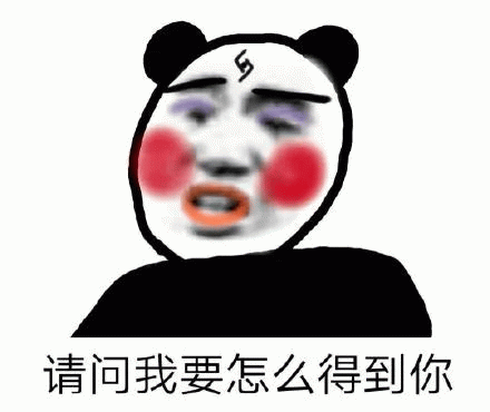 熊猫人请问我要怎么得到你表情包