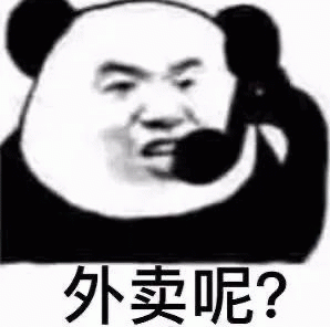 熊猫人外卖呢表情包