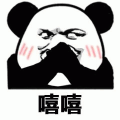 熊猫人嘻嘻表情包