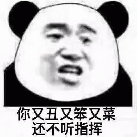 熊猫人你又丑又笨又菜 还不听指挥表情包