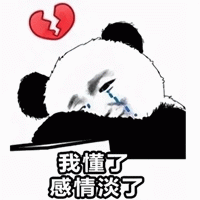 熊猫人我懂了 感情淡了表情包