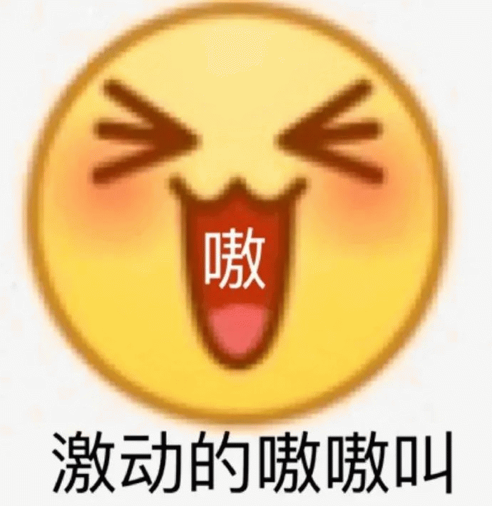 小黄脸激动的嗷嗷叫表情包