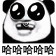 熊猫人哈哈哈哈哈表情包