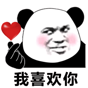 熊猫人我喜欢你表情包