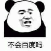 熊猫人不会百度吗表情包