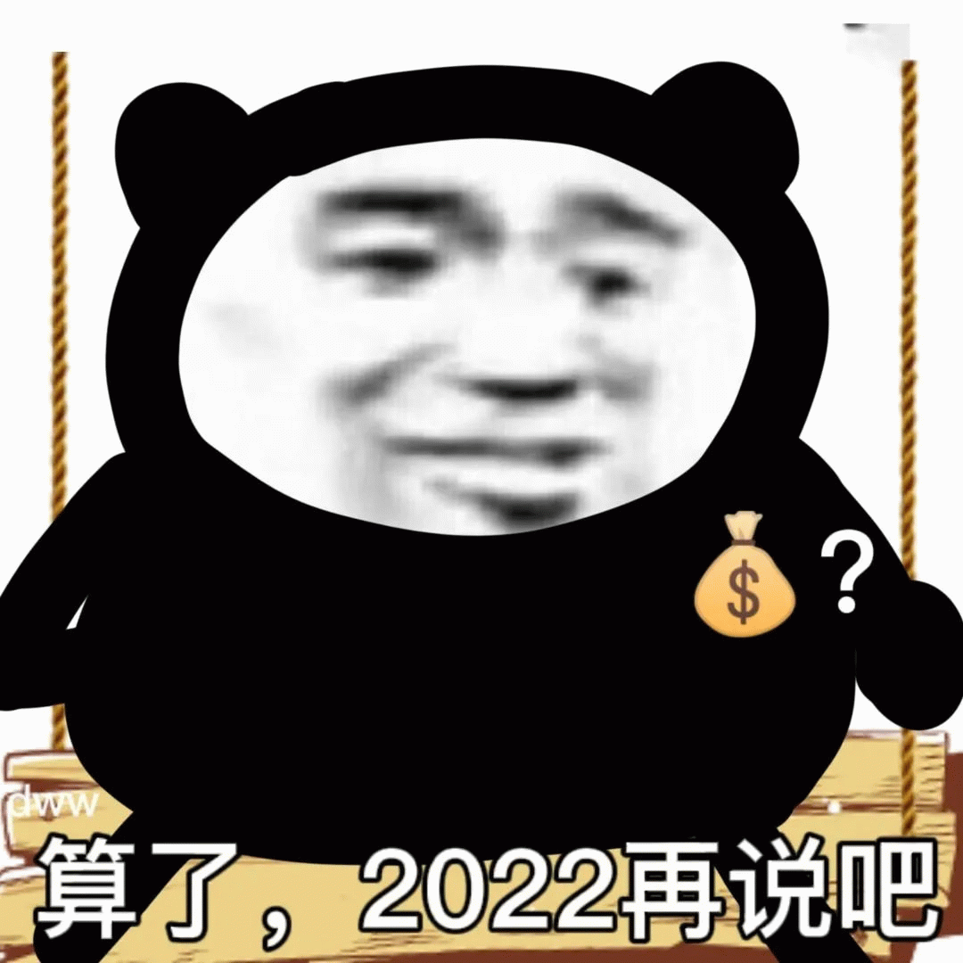 熊猫人钱？算了2022说吧表情包