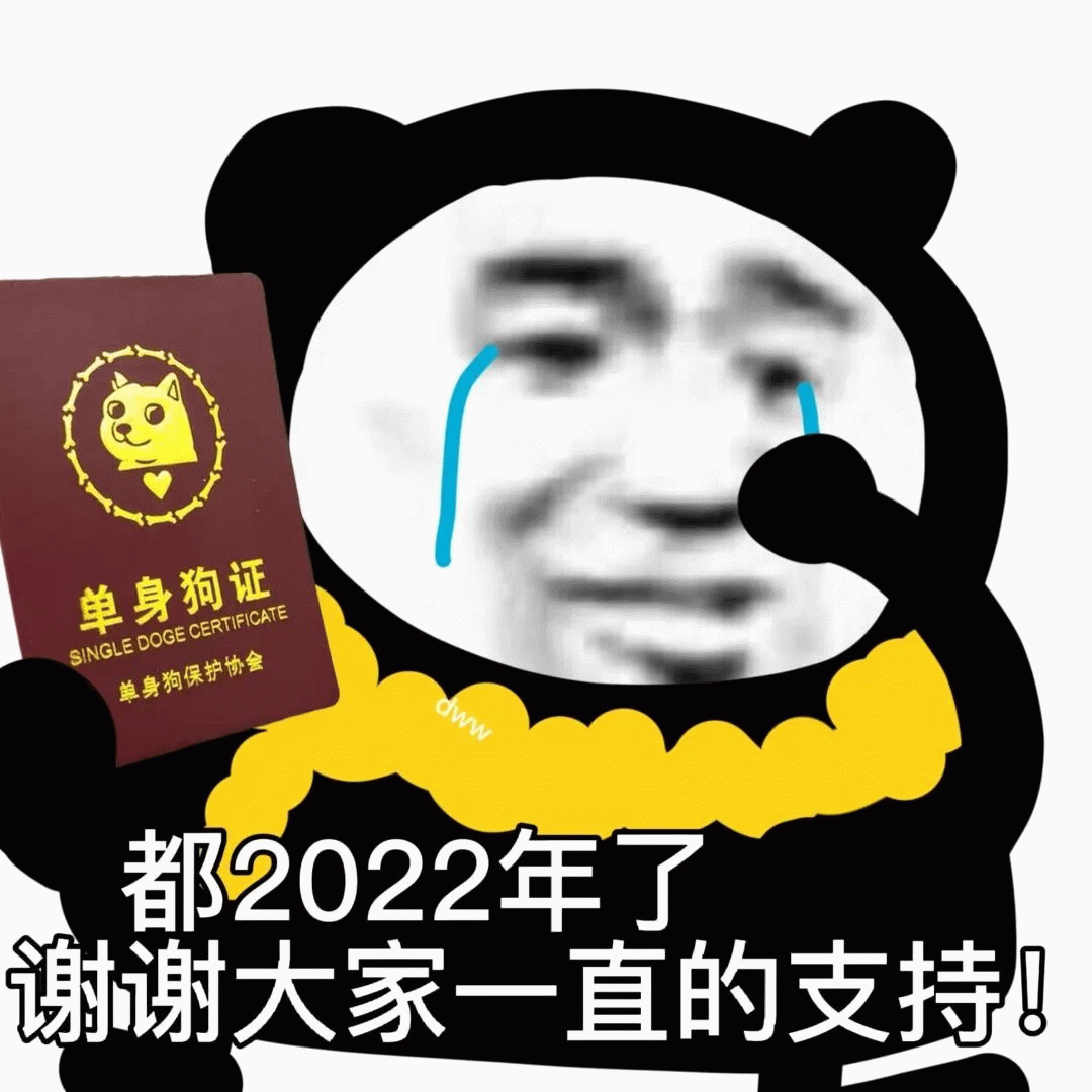熊猫人都2022年了 谢谢大家一直的支持