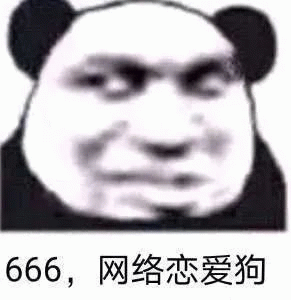 熊猫人666,网络恋爱狗表情包